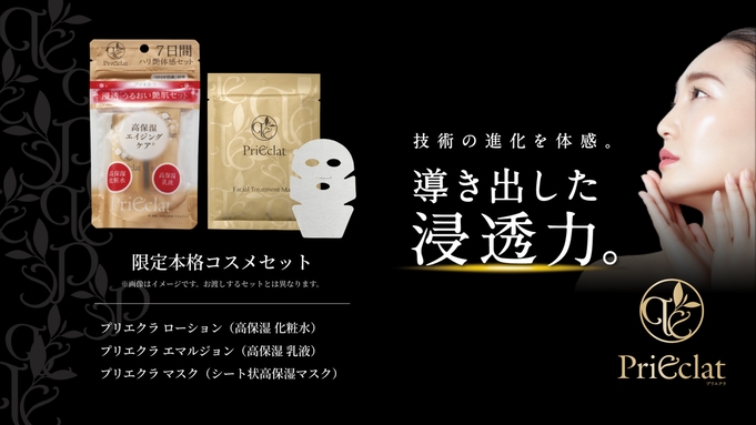 ★朝食付★発売以来80万個販売の人気コスメ「プリエクラ」プチセットプラン♪